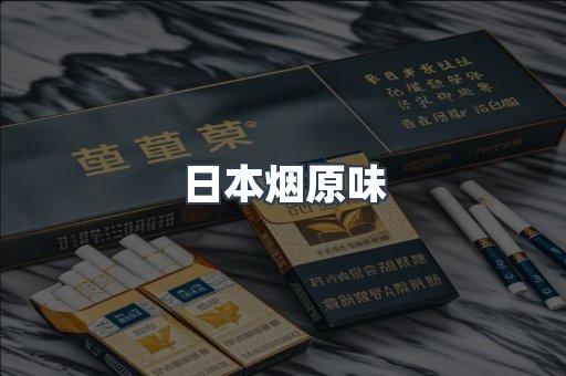 日本烟原味